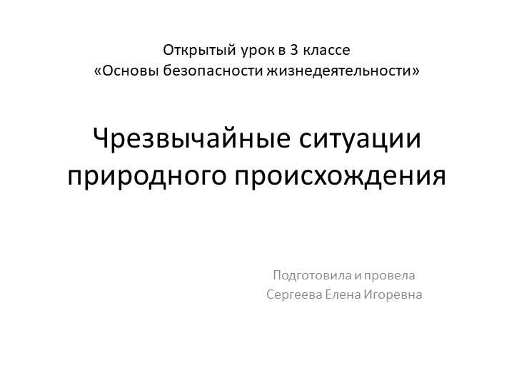 Презентация по ОБЖ на тему "Чрезвычайные ситуации природного происхождения" (3 класс) - Скачать презентации бесплатно | Читать или скачать учебники для школы онлайн бесплатно ☑ Школьные учебники school-textbook.com