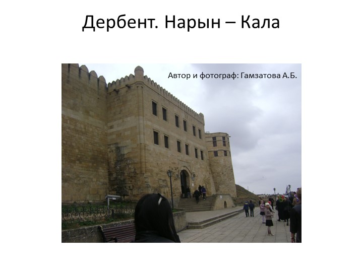 Презентация на тему "Старинный город Дербент" - Скачать презентации бесплатно | Читать или скачать учебники для школы онлайн бесплатно ☑ Школьные учебники school-textbook.com