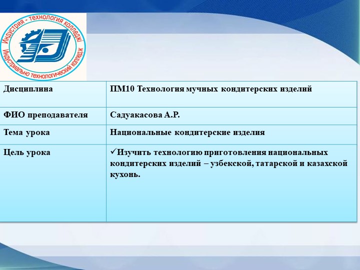 Презентация на тему : "Национальные кондитерские изделия" - Скачать презентации бесплатно | Читать или скачать учебники для школы онлайн бесплатно ☑ Школьные учебники school-textbook.com
