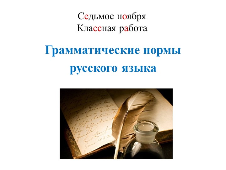 Презентация "Грамматические нормы русского языка"  - Скачать презентации бесплатно | Читать или скачать учебники для школы онлайн бесплатно ☑ Школьные учебники school-textbook.com