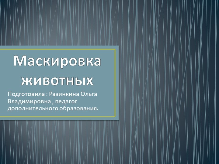 Презентация про особенности животного мира "Маскировка животных" - Скачать презентации бесплатно | Читать или скачать учебники для школы онлайн бесплатно ☑ Школьные учебники school-textbook.com
