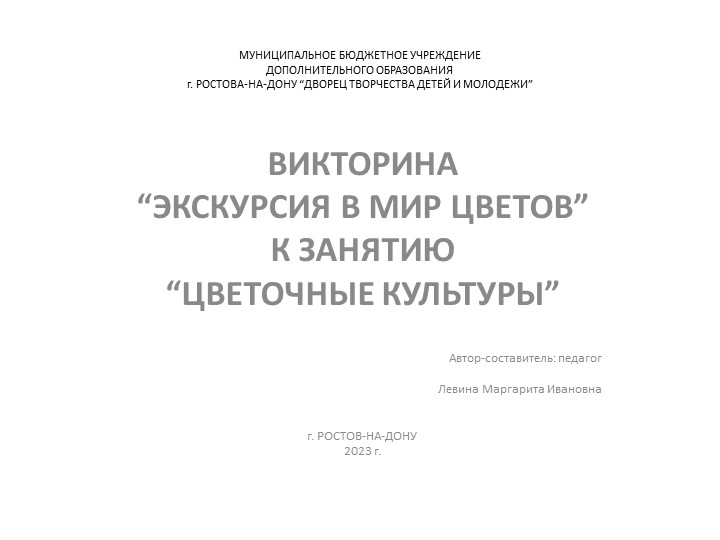 Викторина "Экскурсия в мир цветов" к занятию "Цветочные культуры" - Скачать презентации бесплатно | Читать или скачать учебники для школы онлайн бесплатно ☑ Школьные учебники school-textbook.com