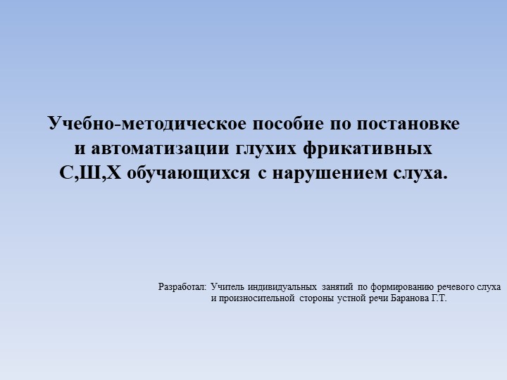 Разработка рекомендаций по постановке и автоматизации глухих фрикативных С,Ш,Х обучающихся с нарушением слуха  - Скачать презентации бесплатно | Читать или скачать учебники для школы онлайн бесплатно ☑ Школьные учебники school-textbook.com