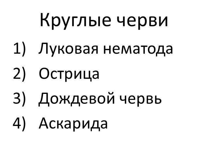 Презентация по биологии "Животные. Тип Круглые черви" - Скачать презентации бесплатно | Читать или скачать учебники для школы онлайн бесплатно ☑ Школьные учебники school-textbook.com