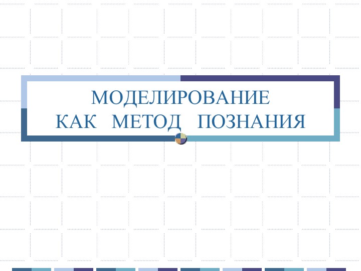 Презентация по информатике "Моделирование" (9 класс) - Скачать презентации бесплатно | Читать или скачать учебники для школы онлайн бесплатно ☑ Школьные учебники school-textbook.com