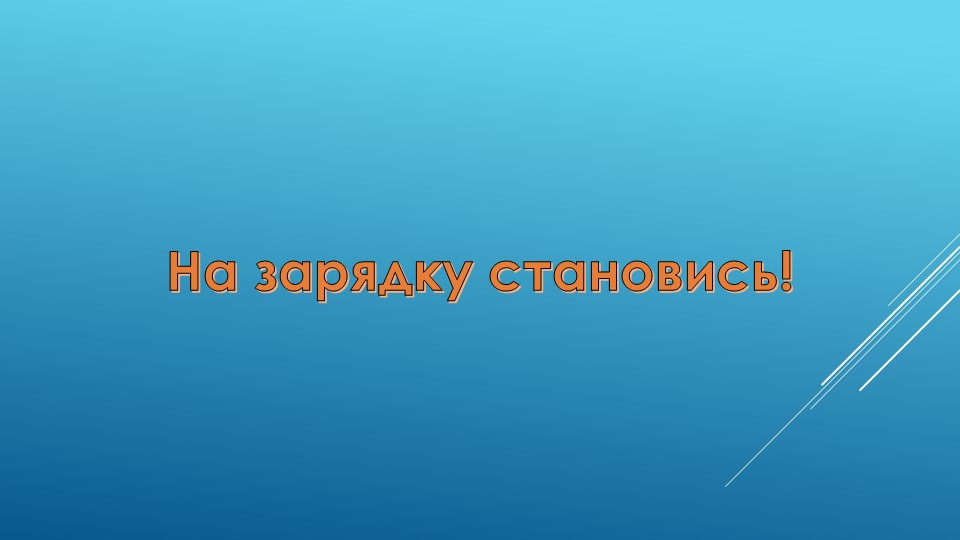 Презентация Зарядка в детском саду - Скачать презентации бесплатно | Читать или скачать учебники для школы онлайн бесплатно ☑ Школьные учебники school-textbook.com