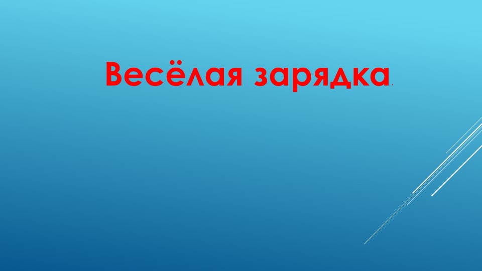 Презентация. Занятие в деском саду "Весёлая зарядка" - Скачать презентации бесплатно | Читать или скачать учебники для школы онлайн бесплатно ☑ Школьные учебники school-textbook.com