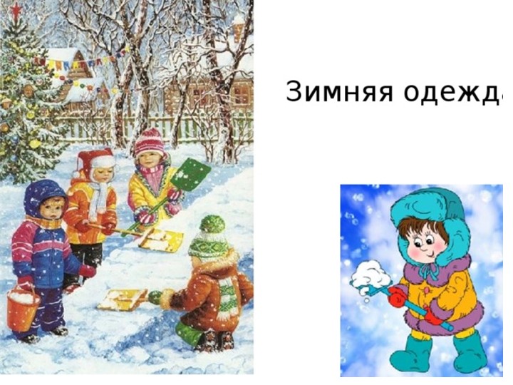 Презентация для старшей группы "Зимняя одежда"  - Скачать презентации бесплатно | Читать или скачать учебники для школы онлайн бесплатно ☑ Школьные учебники school-textbook.com