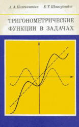 Тригонометрические функции в задачах - Панчишкин А.А, Шавгулидзе Е.Т.  - Скачать презентации бесплатно | Читать или скачать учебники для школы онлайн бесплатно ☑ Школьные учебники school-textbook.com