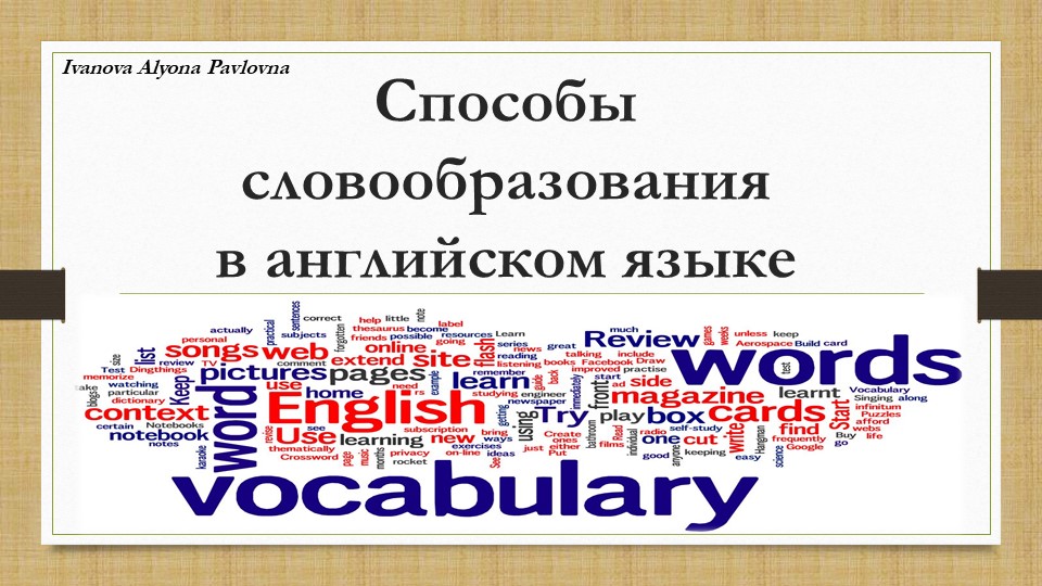 Презентация по английскому языку на тему "Словообразование" - Скачать презентации бесплатно | Читать или скачать учебники для школы онлайн бесплатно ☑ Школьные учебники school-textbook.com