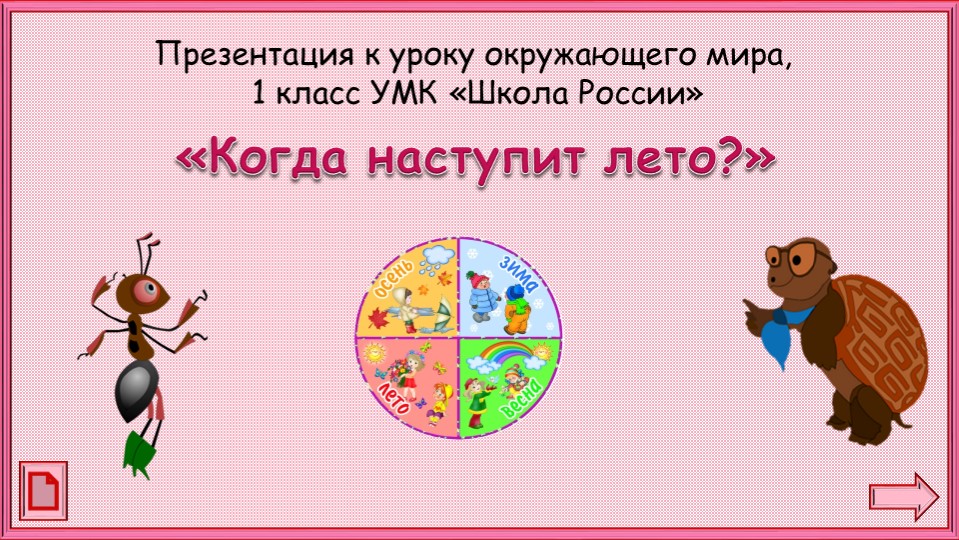 Презентация по окружающему миру "Когда наступит лето" (1 класс)  - Скачать презентации бесплатно | Читать или скачать учебники для школы онлайн бесплатно ☑ Школьные учебники school-textbook.com