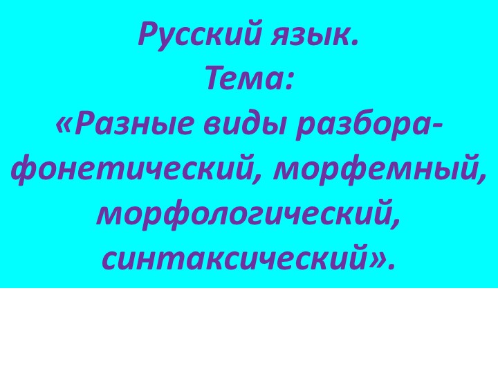 Презентация на тему: «Разные виды разбора- фонетический, морфемный, морфологический, синтаксический». - Скачать презентации бесплатно | Читать или скачать учебники для школы онлайн бесплатно ☑ Школьные учебники school-textbook.com
