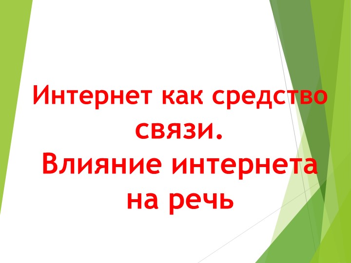 Презентация для 10 класса по родному языку (русскому) "Интернет как средство связи. Влияние интернета на речь" - Скачать презентации бесплатно | Читать или скачать учебники для школы онлайн бесплатно ☑ Школьные учебники school-textbook.com
