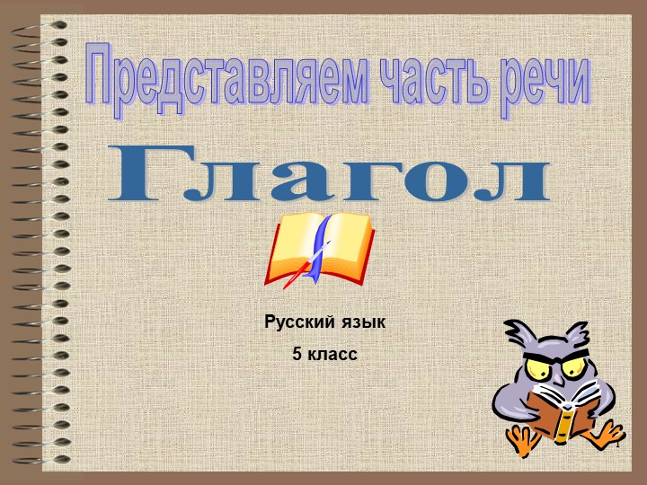 Презентация по теме "Глагол" 5 класс  - Скачать презентации бесплатно | Читать или скачать учебники для школы онлайн бесплатно ☑ Школьные учебники school-textbook.com