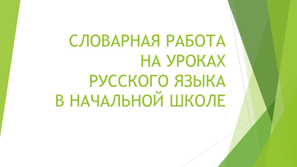 Презентация на тему: "Словарная работа на уроках русского языка"  - Скачать презентации бесплатно | Читать или скачать учебники для школы онлайн бесплатно ☑ Школьные учебники school-textbook.com