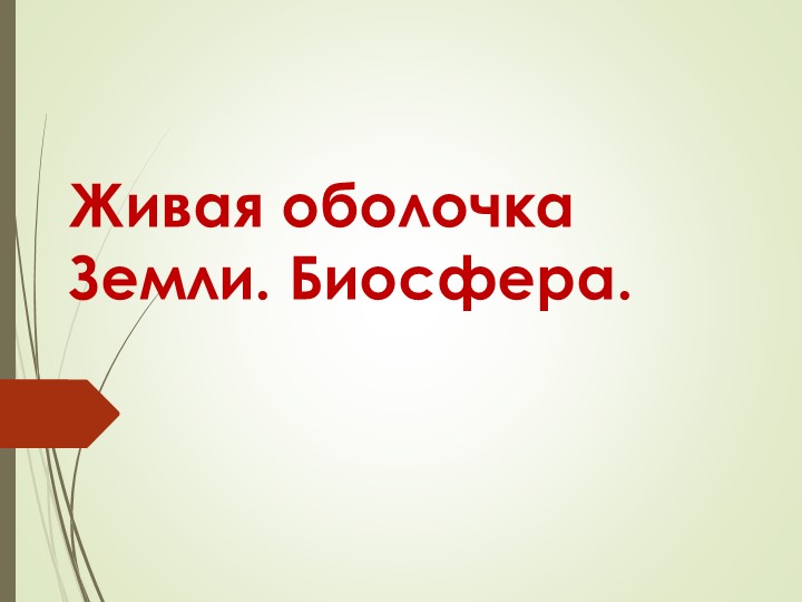 Презентация по окружающему миру "Биосфера" - Скачать презентации бесплатно | Читать или скачать учебники для школы онлайн бесплатно ☑ Школьные учебники school-textbook.com