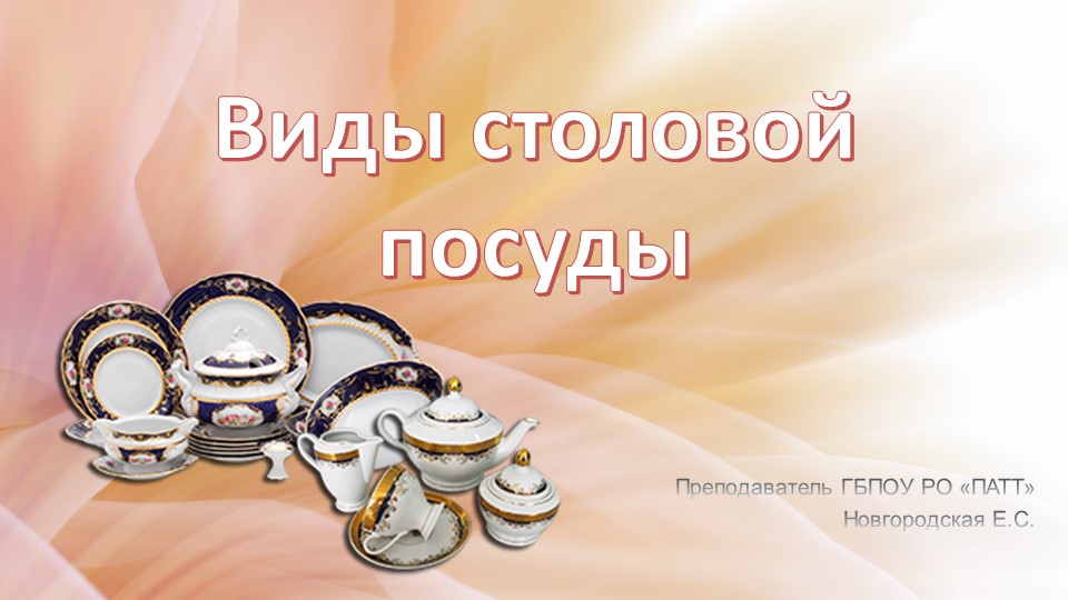 Презентация по ОП.04 Организация обслуживания на тему: "Виды столовой посуды"  - Скачать презентации бесплатно | Читать или скачать учебники для школы онлайн бесплатно ☑ Школьные учебники school-textbook.com