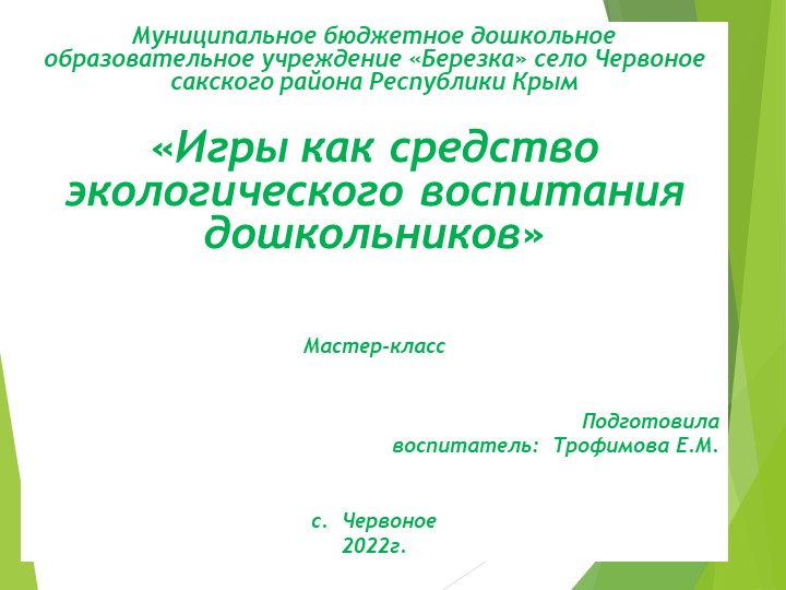 Презентация мастер-класс: "Игра как средство экологического воспитания дошкольников"  - Скачать презентации бесплатно | Читать или скачать учебники для школы онлайн бесплатно ☑ Школьные учебники school-textbook.com