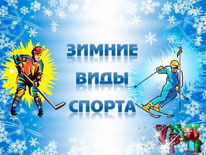 Презентация для старшей группы "Зимние виды спорта"  - Скачать презентации бесплатно | Читать или скачать учебники для школы онлайн бесплатно ☑ Школьные учебники school-textbook.com