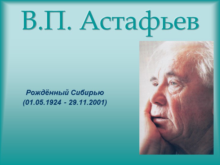 Презентация по литературе на тему: "Астафьев В.П. Жизнь и творчество" (6 класс) - Скачать презентации бесплатно | Читать или скачать учебники для школы онлайн бесплатно ☑ Школьные учебники school-textbook.com