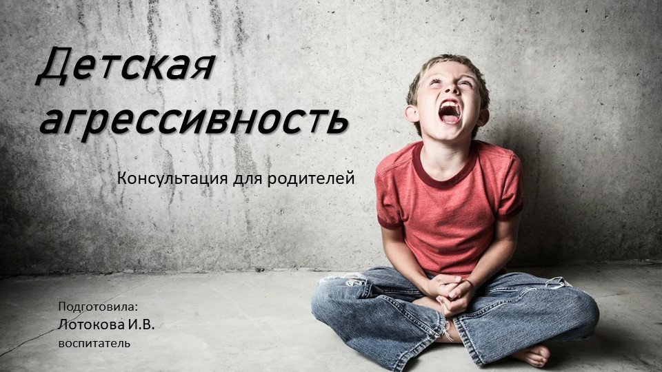 Презентация "Детская агрессивность" консультация для родителей  - Скачать презентации бесплатно | Читать или скачать учебники для школы онлайн бесплатно ☑ Школьные учебники school-textbook.com