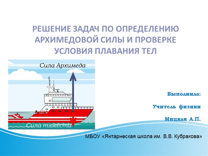Презентация Решение задач по определению архимедовой силы и проверке условия плавания тел  - Скачать презентации бесплатно | Читать или скачать учебники для школы онлайн бесплатно ☑ Школьные учебники school-textbook.com