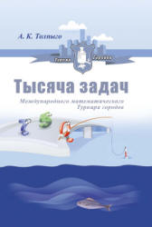 Тысяча задач Международного математического Турнира городов - Толпыго А.К.  - Скачать презентации бесплатно | Читать или скачать учебники для школы онлайн бесплатно ☑ Школьные учебники school-textbook.com