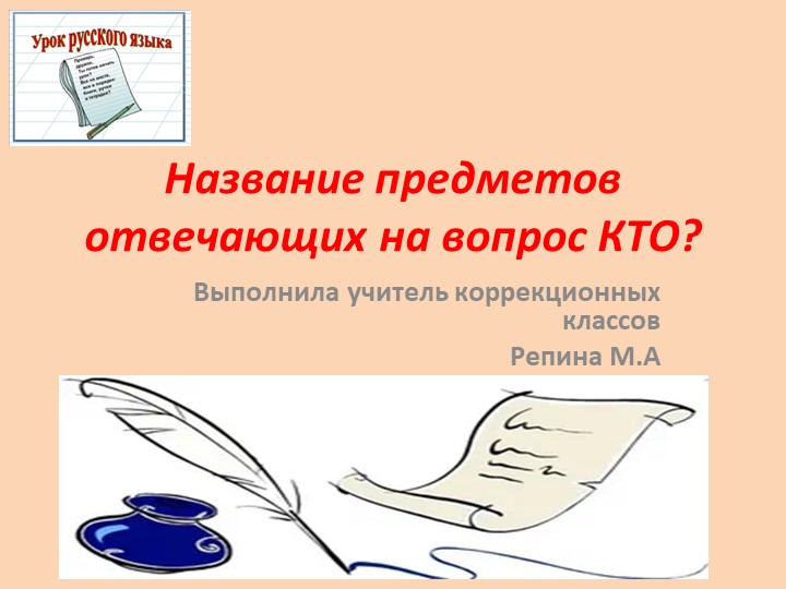 "Название предметов отвечающих на вопрос кто?" - Скачать презентации бесплатно | Читать или скачать учебники для школы онлайн бесплатно ☑ Школьные учебники school-textbook.com