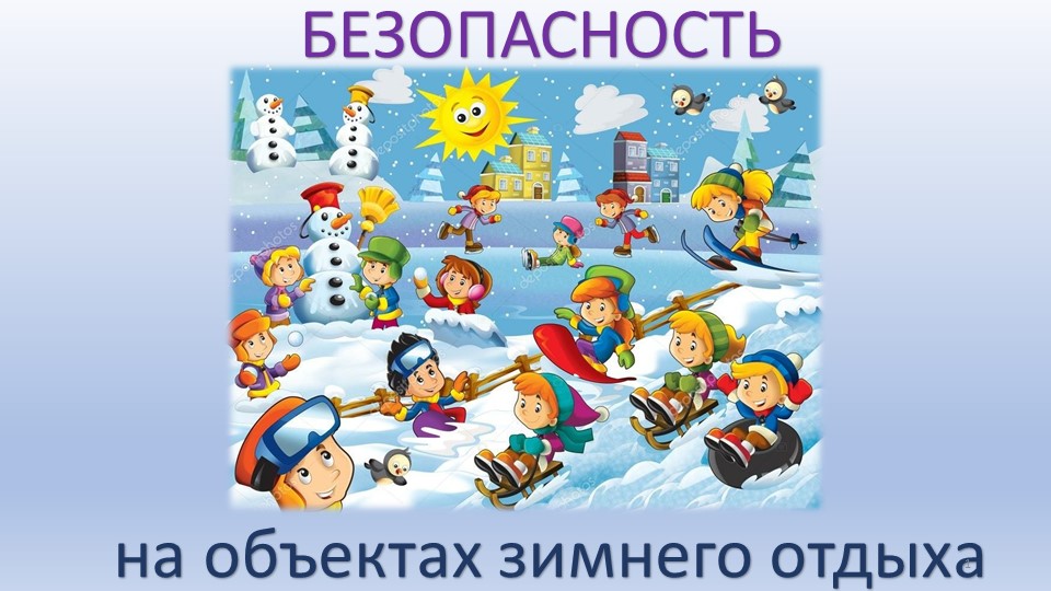 Интерактивная игра "Безопасность на объектах зимнего отдыха" - Скачать презентации бесплатно | Читать или скачать учебники для школы онлайн бесплатно ☑ Школьные учебники school-textbook.com