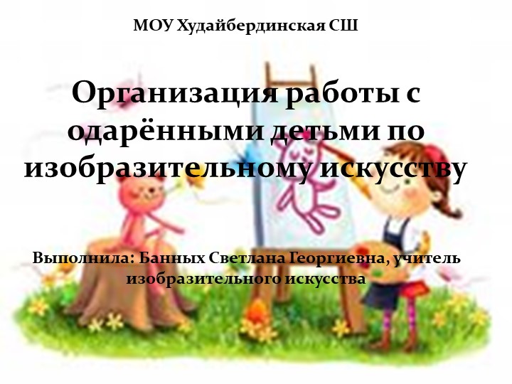 8. " Организация работы с одаренными детьми по изобразительному искусству" - Скачать презентации бесплатно | Читать или скачать учебники для школы онлайн бесплатно ☑ Школьные учебники school-textbook.com
