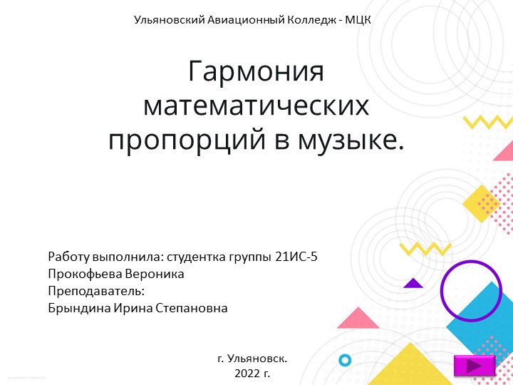 Презентация на тему "Гармония математических пропорций в музыке" - Скачать презентации бесплатно | Читать или скачать учебники для школы онлайн бесплатно ☑ Школьные учебники school-textbook.com