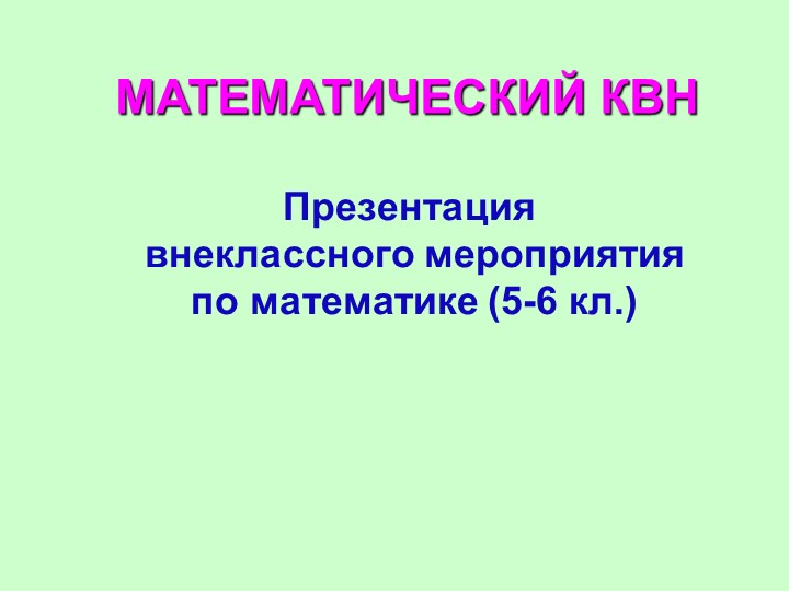 КВН по математике (5-6 класс) - Скачать презентации бесплатно | Читать или скачать учебники для школы онлайн бесплатно ☑ Школьные учебники school-textbook.com
