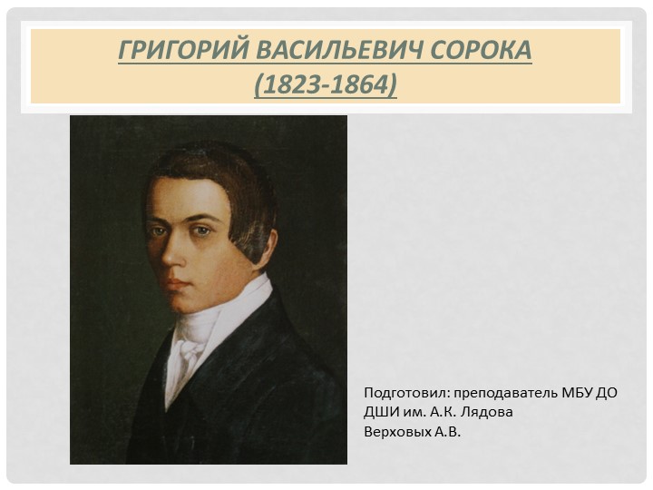 Презентация "Григорий Васильевич Сорока" - Скачать презентации бесплатно | Читать или скачать учебники для школы онлайн бесплатно ☑ Школьные учебники school-textbook.com