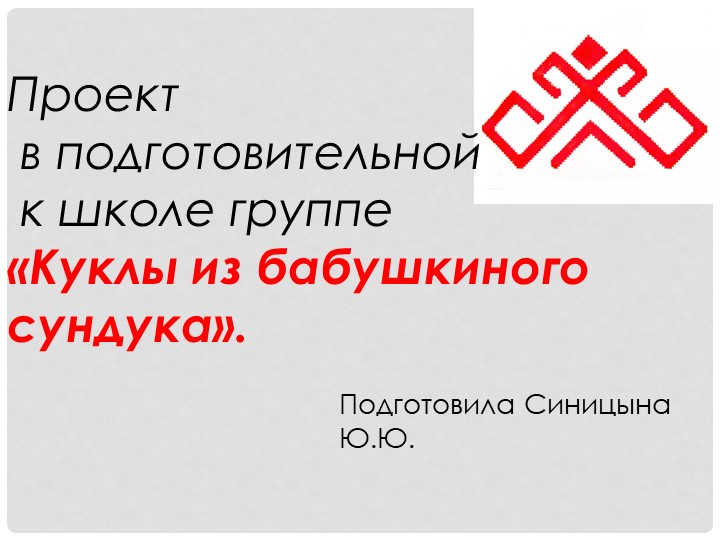Презентация проекта "Куклы из бабушкиного сундука" - Скачать презентации бесплатно | Читать или скачать учебники для школы онлайн бесплатно ☑ Школьные учебники school-textbook.com
