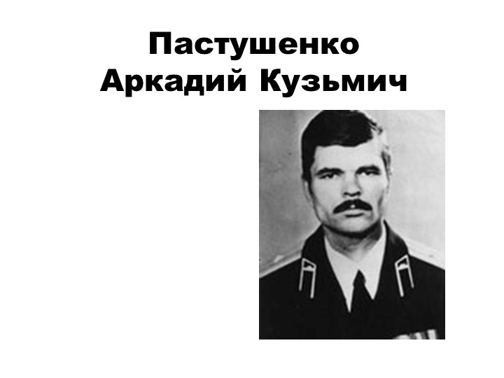 Герой нашего времени Пастушенко А.К. - Скачать презентации бесплатно | Читать или скачать учебники для школы онлайн бесплатно ☑ Школьные учебники school-textbook.com
