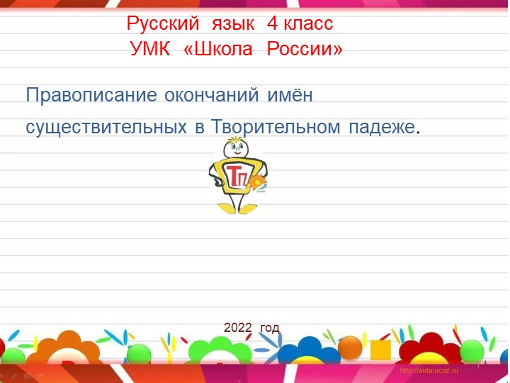 Презентация к уроку в 4 классе " Правописание имён существительных в Творительном падеже" - Скачать презентации бесплатно | Читать или скачать учебники для школы онлайн бесплатно ☑ Школьные учебники school-textbook.com
