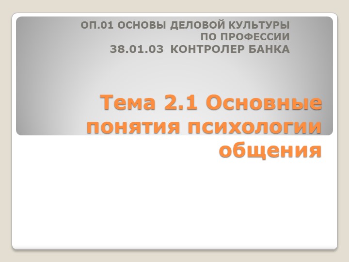 Презентация "Основные понятия психологии общения" - Скачать презентации бесплатно | Читать или скачать учебники для школы онлайн бесплатно ☑ Школьные учебники school-textbook.com