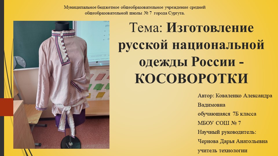 Изготовление русской национальной одежды России - КОСОВОРОТКИ - Скачать презентации бесплатно | Читать или скачать учебники для школы онлайн бесплатно ☑ Школьные учебники school-textbook.com