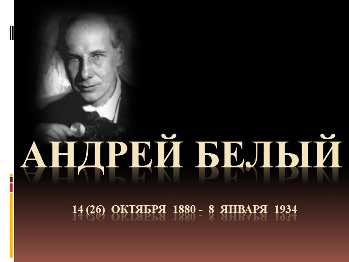 Презентация по литературе на тему: "Поэзия Серебряного века. Андрей Белый" (11 класс). - Скачать презентации бесплатно | Читать или скачать учебники для школы онлайн бесплатно ☑ Школьные учебники school-textbook.com