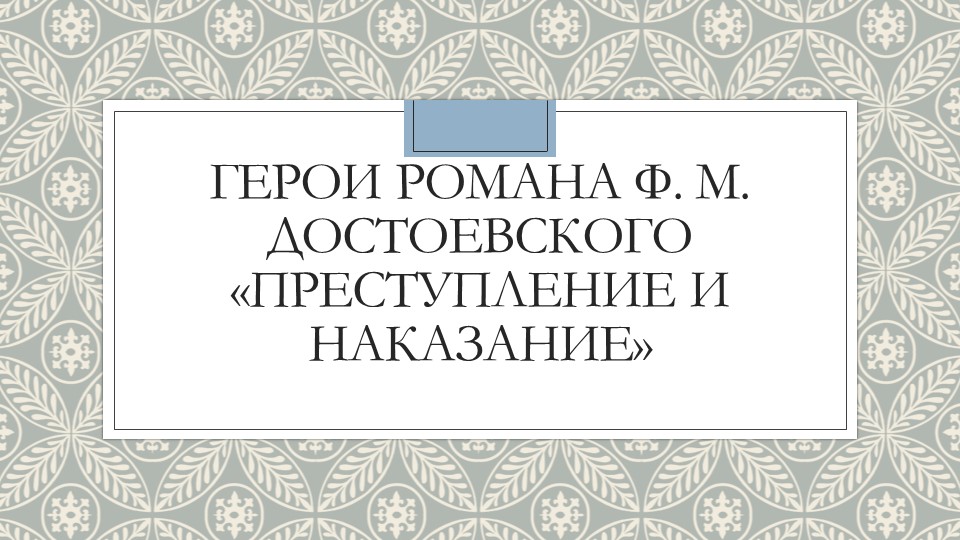 Презентация по литературе на тему: "Герои романа Ф. М. Достоевского «Преступление и наказание»" (10 класс). - Скачать презентации бесплатно | Читать или скачать учебники для школы онлайн бесплатно ☑ Школьные учебники school-textbook.com