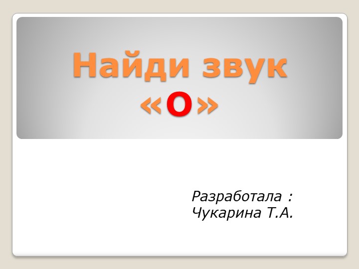 Презентация. "О" Буква. Звук - Скачать презентации бесплатно | Читать или скачать учебники для школы онлайн бесплатно ☑ Школьные учебники school-textbook.com