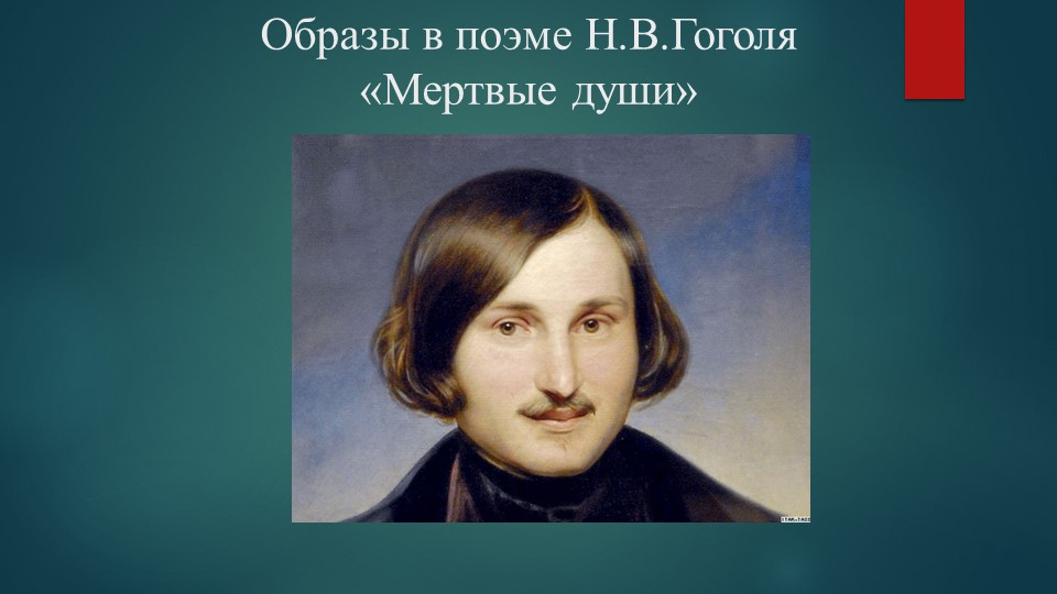 Презентация по литературе на тему: "Н.В.Гоголь. Поэма "Мертвые души"" (9 класс).  - Скачать презентации бесплатно | Читать или скачать учебники для школы онлайн бесплатно ☑ Школьные учебники school-textbook.com