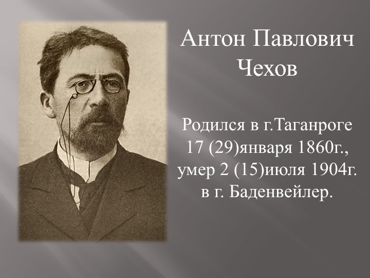 Презентация по литературе на тему: "Чехов А.П. Жизнь и творчество" (8 класс) - Скачать презентации бесплатно | Читать или скачать учебники для школы онлайн бесплатно ☑ Школьные учебники school-textbook.com