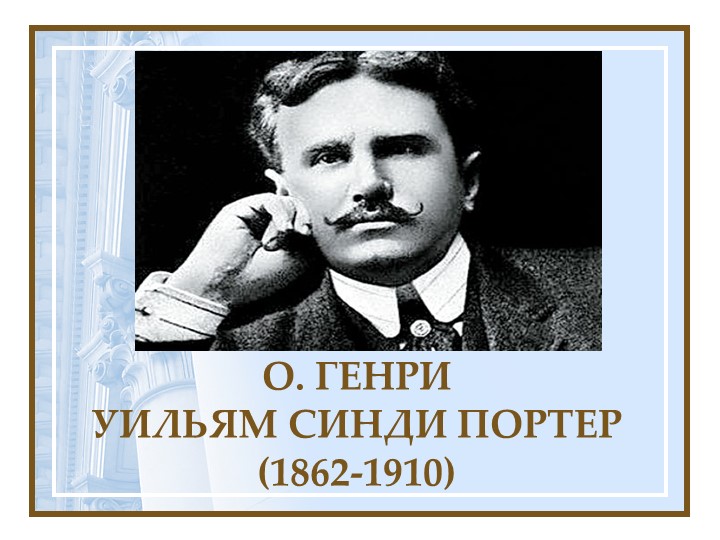 Презентация по литературе на тему: "О.Генри. Жизнь и творчество" (7 класс) - Скачать презентации бесплатно | Читать или скачать учебники для школы онлайн бесплатно ☑ Школьные учебники school-textbook.com