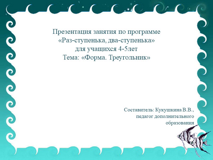 Презентация занятия по программе "Раз - ступенька, два-ступенька" для учащихся 3-4 лет Петерсон Л.Г. "Игралочка" №25. Тема: "Форма. Треугольник"  - Скачать презентации бесплатно | Читать или скачать учебники для школы онлайн бесплатно ☑ Школьные учебники school-textbook.com