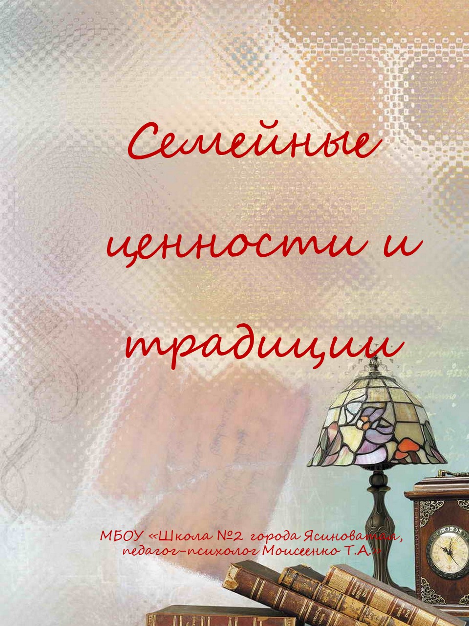 Презентация на тему "Семейные традиции" (1-11класс), родители - Скачать презентации бесплатно | Читать или скачать учебники для школы онлайн бесплатно ☑ Школьные учебники school-textbook.com