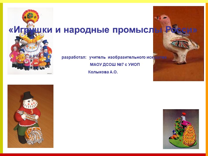 Игрушки в народных промыслах России - Скачать презентации бесплатно | Читать или скачать учебники для школы онлайн бесплатно ☑ Школьные учебники school-textbook.com