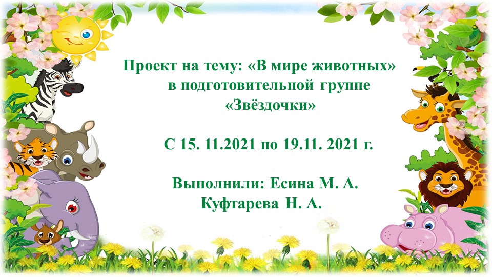 Презентация проекта "В мире животных"  - Скачать презентации бесплатно | Читать или скачать учебники для школы онлайн бесплатно ☑ Школьные учебники school-textbook.com