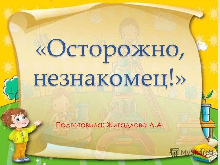 Презентация по ОБЖ для старших дошкольников на тему: "Осторожно, незнакомец!" - Скачать презентации бесплатно | Читать или скачать учебники для школы онлайн бесплатно ☑ Школьные учебники school-textbook.com