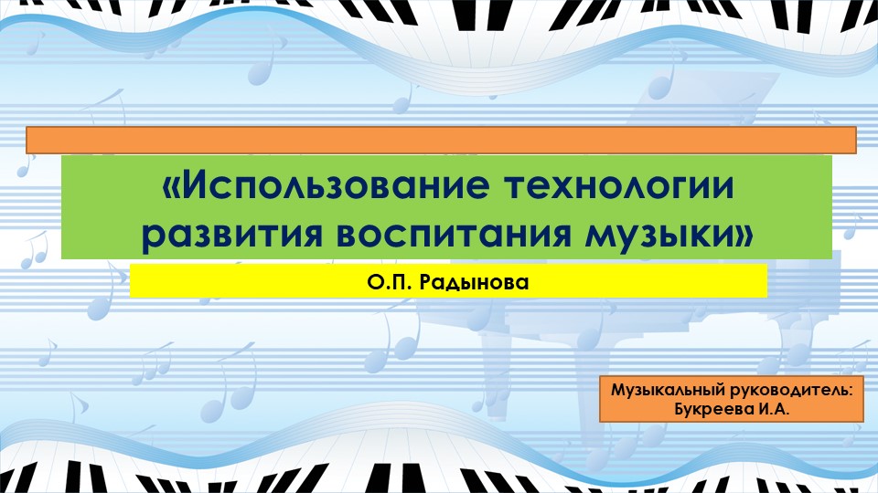 Использование технологии развития воспитания музыки - Скачать презентации бесплатно | Читать или скачать учебники для школы онлайн бесплатно ☑ Школьные учебники school-textbook.com